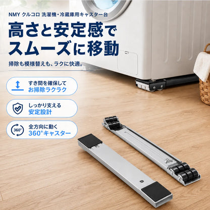 NMY クルコロ 洗濯機・冷蔵庫用キャスター台