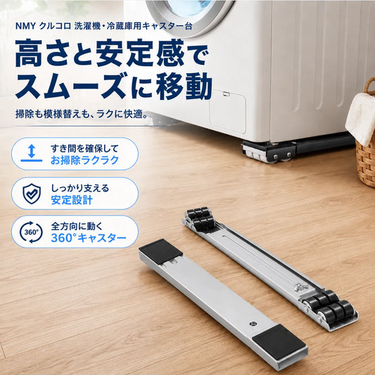 NMY クルコロ 洗濯機・冷蔵庫用キャスター台