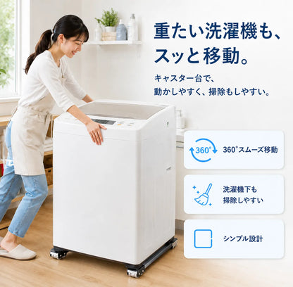 NMY クルコロ 洗濯機・冷蔵庫用キャスター台