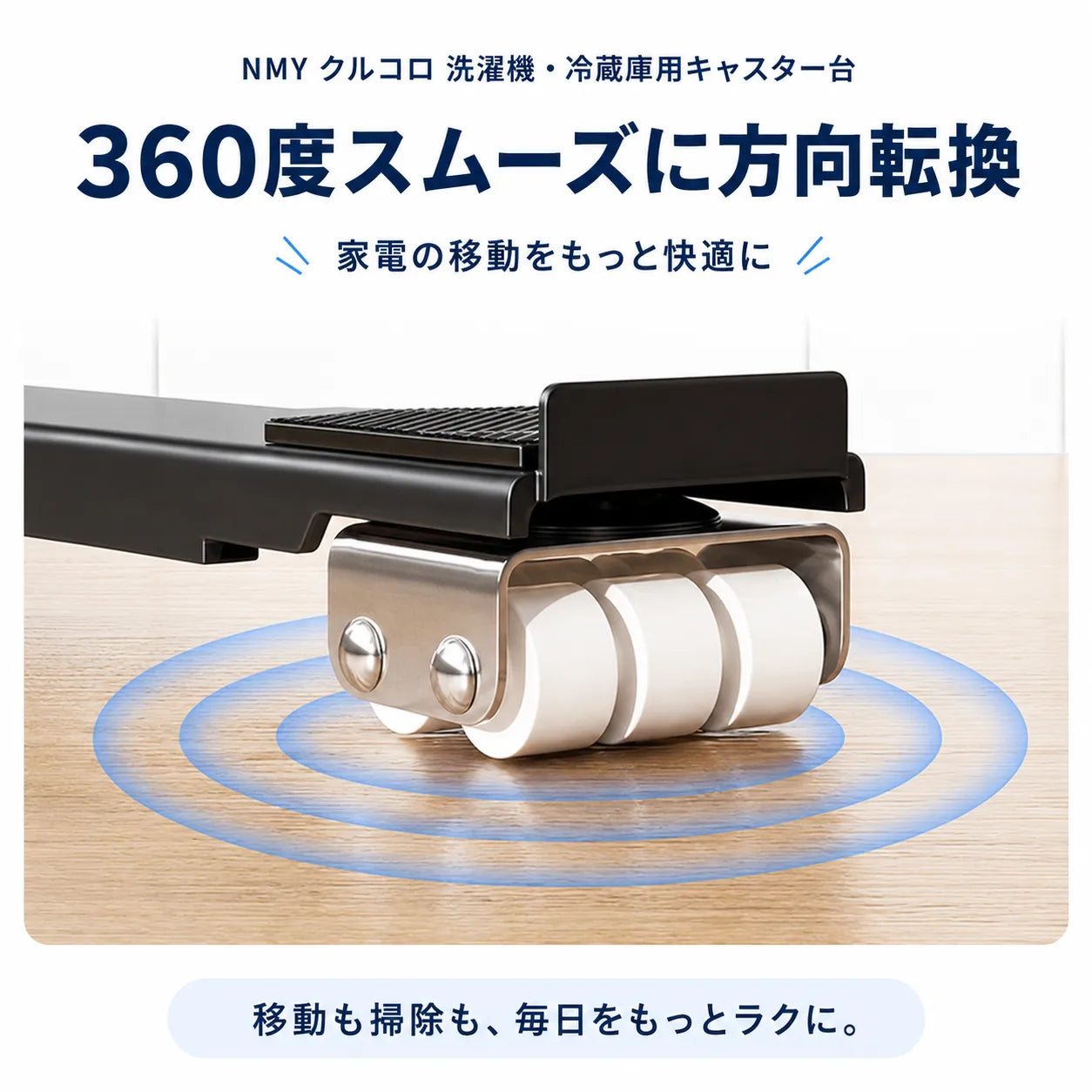NMY クルコロ 洗濯機・冷蔵庫用キャスター台