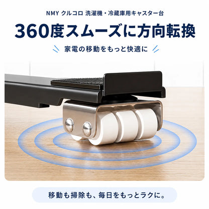 NMY クルコロ 洗濯機・冷蔵庫用キャスター台