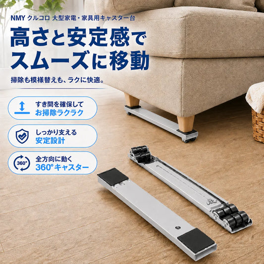 NMY クルコロ 大型家電・家具用キャスター台