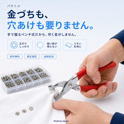 NMY パチトメ スナップボタン取付セット