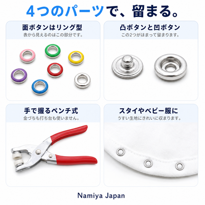 NMY パチトメ スナップボタン取付セット