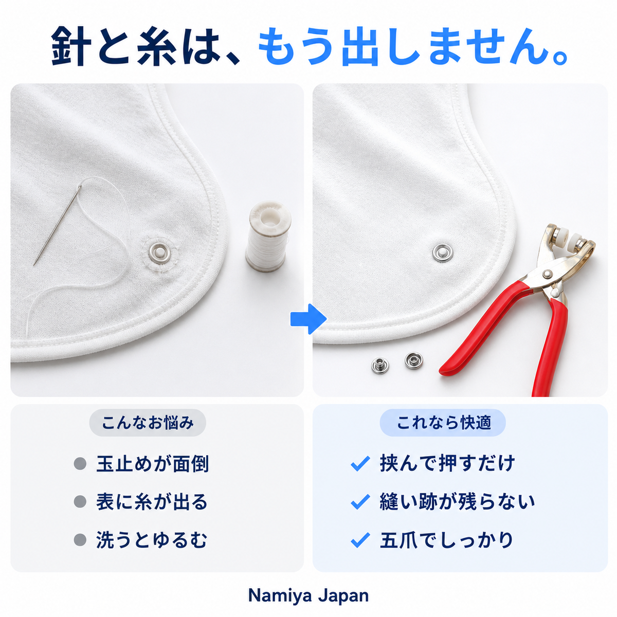 針と糸で縫う場合とペンチで留める場合の比較