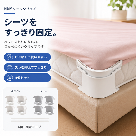 NMY カドピタ シーツ固定クリップ