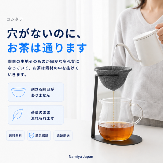 NMY コシタテ 陶器の茶こし スタンド付き