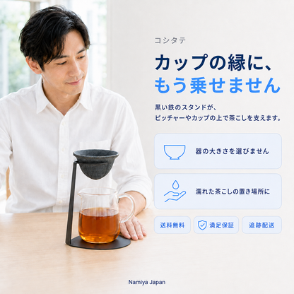 NMY コシタテ 陶器の茶こし スタンド付き