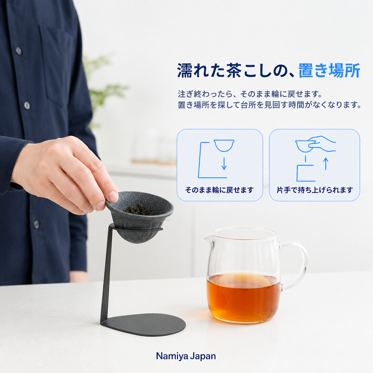 NMY コシタテ 陶器の茶こし スタンド付き