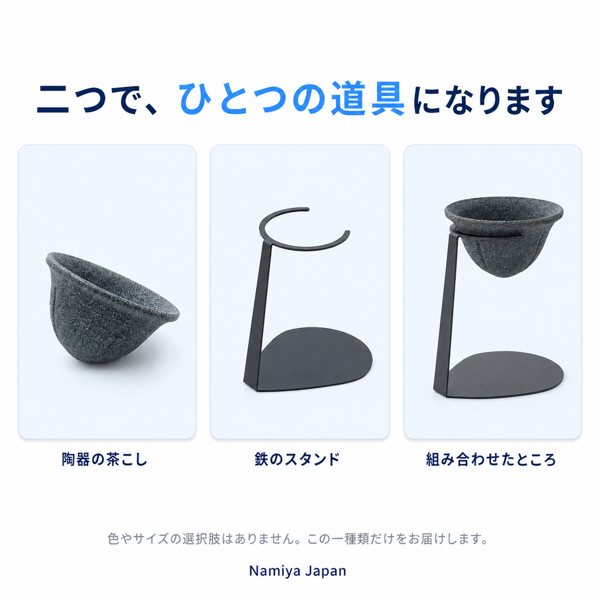 NMY コシタテ 陶器の茶こし スタンド付き