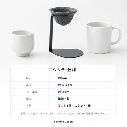 NMY コシタテ 陶器の茶こし スタンド付き