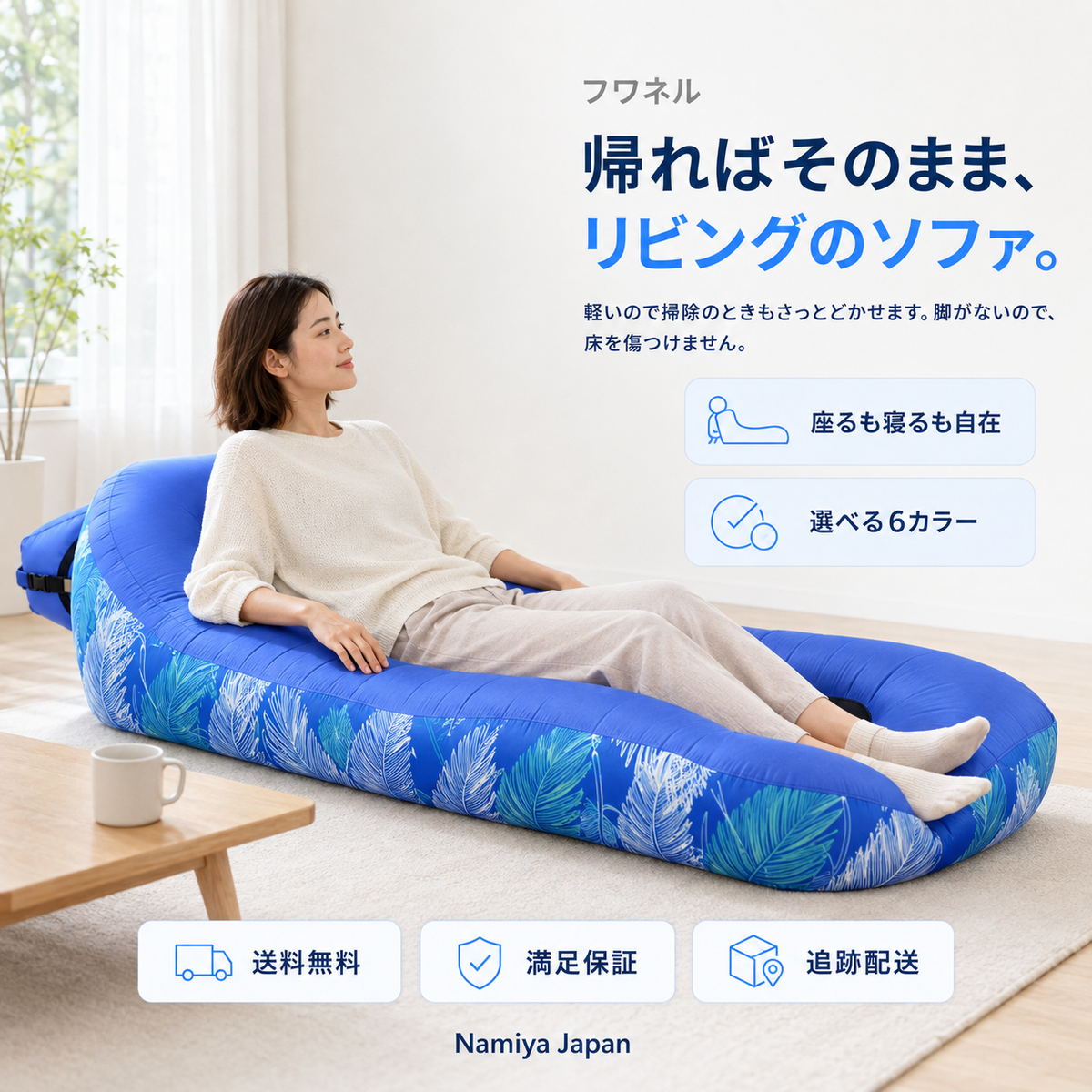 NMY フワネル エアーソファベッド