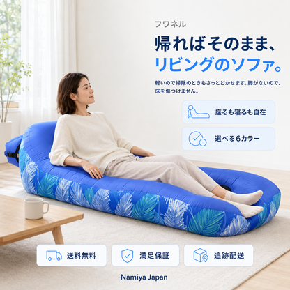 NMY フワネル エアーソファベッド