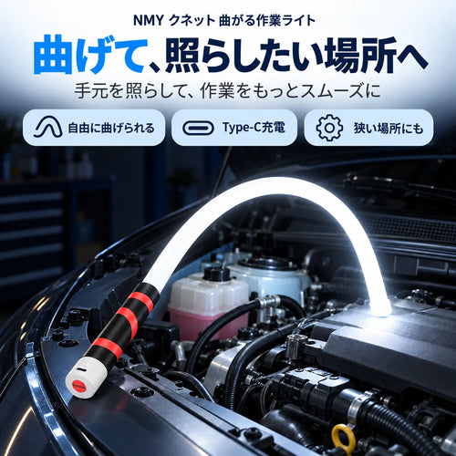 NMY クネット 曲がる作業ライト