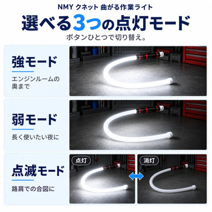 NMY クネット 曲がる作業ライト
