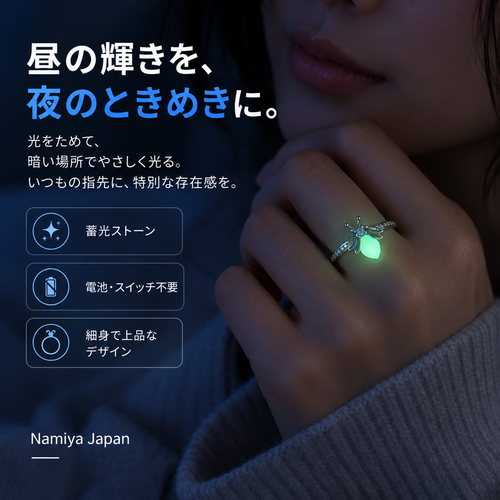 NMY ホタリナ 蓄光ホタルリング