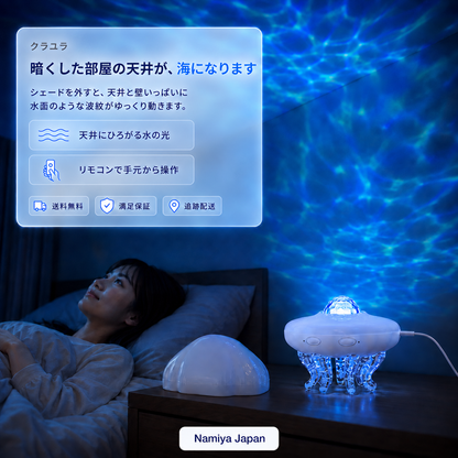 NMY クラユラ 波プロジェクター