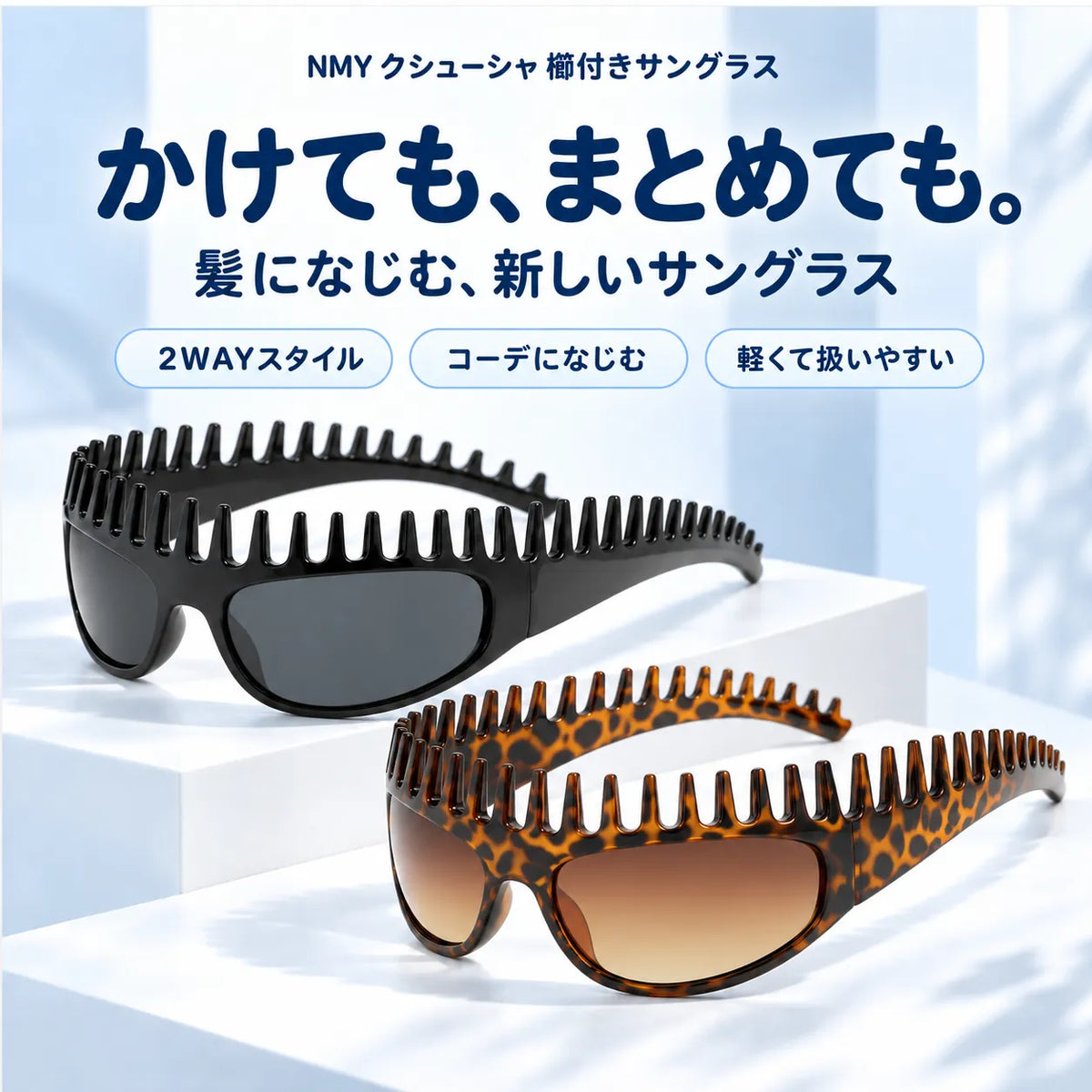 NMY クシューシャ 櫛付きサングラス