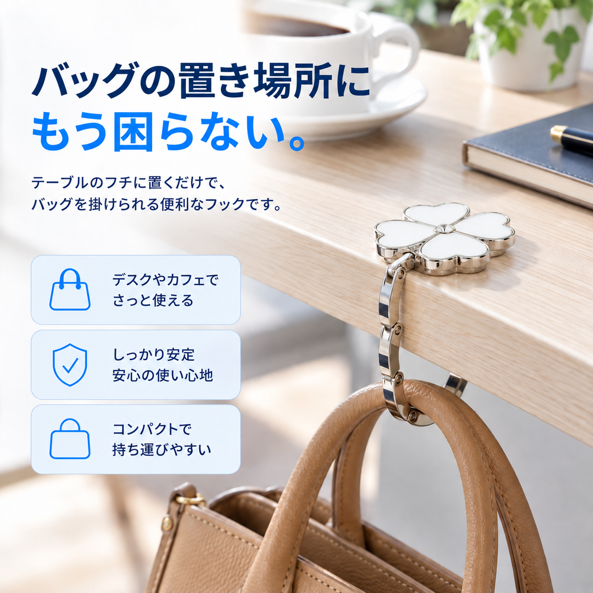 NMY ハナフチ バッグハンガー