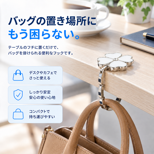 NMY ハナフチ バッグハンガー