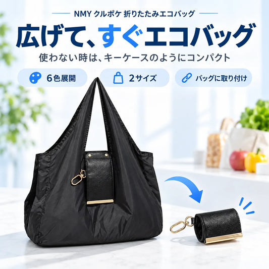 NMY クルポケ 折りたたみエコバッグ