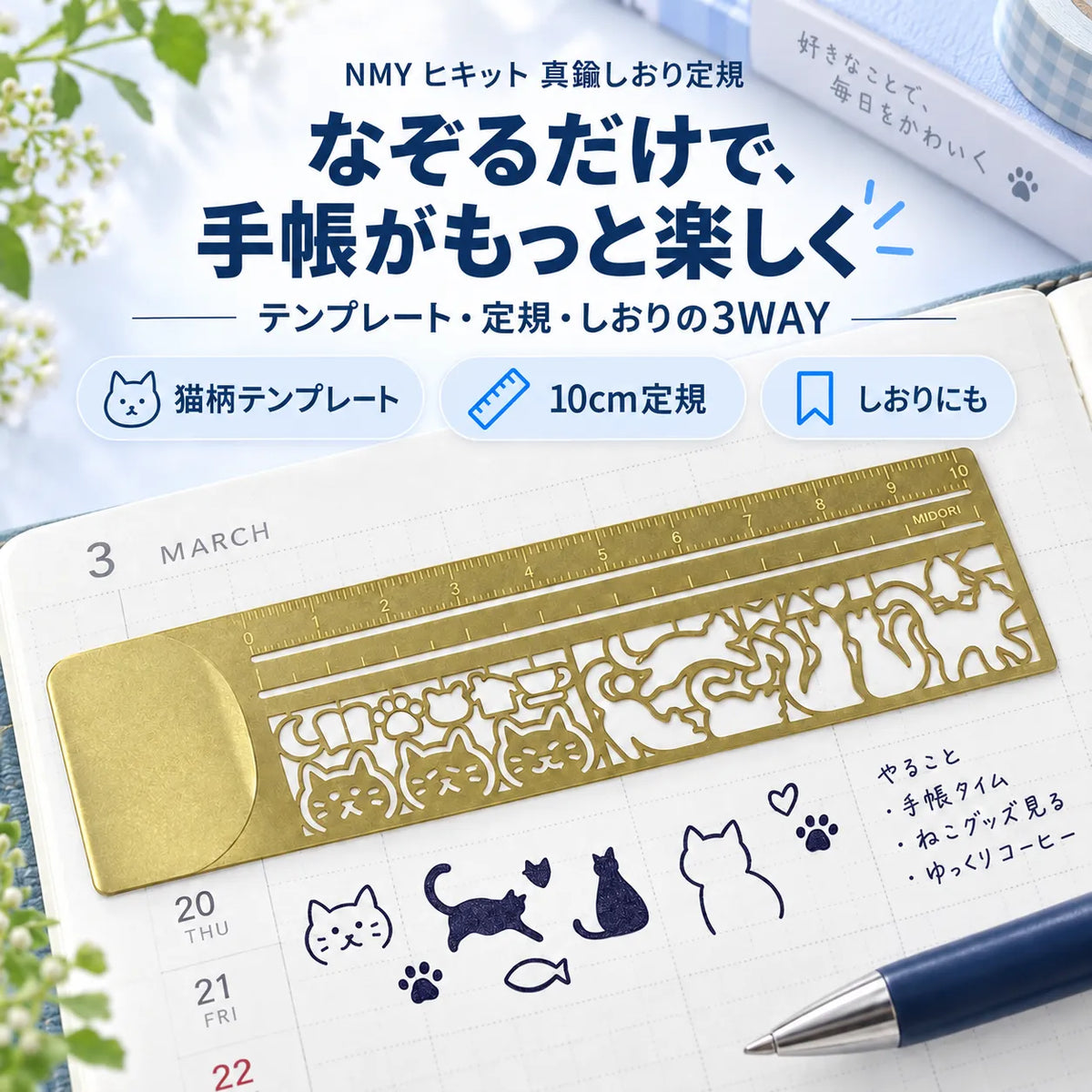 NMY ヒキット 真鍮しおり定規
