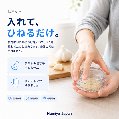 NMY ヒネット にんにくつぶし