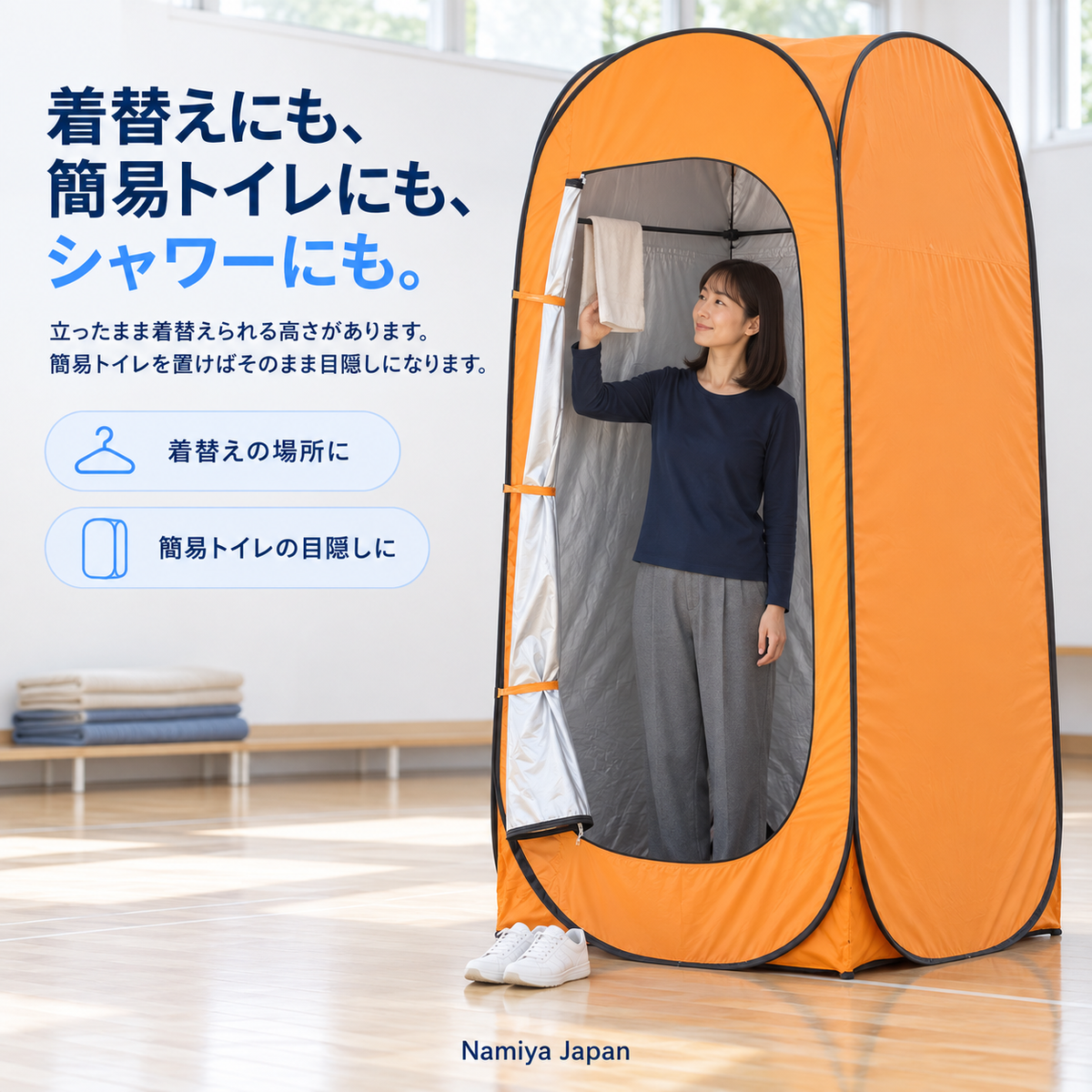 NMY カコイマ 防災プライベートテント