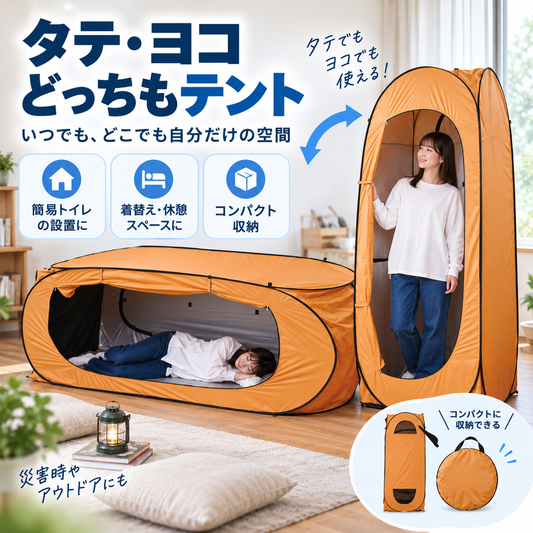 NMY カコイマ 防災プライベートテント