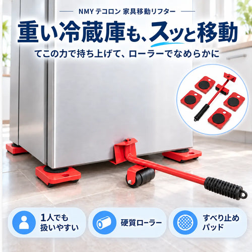 NMY テコロン 家具移動リフター