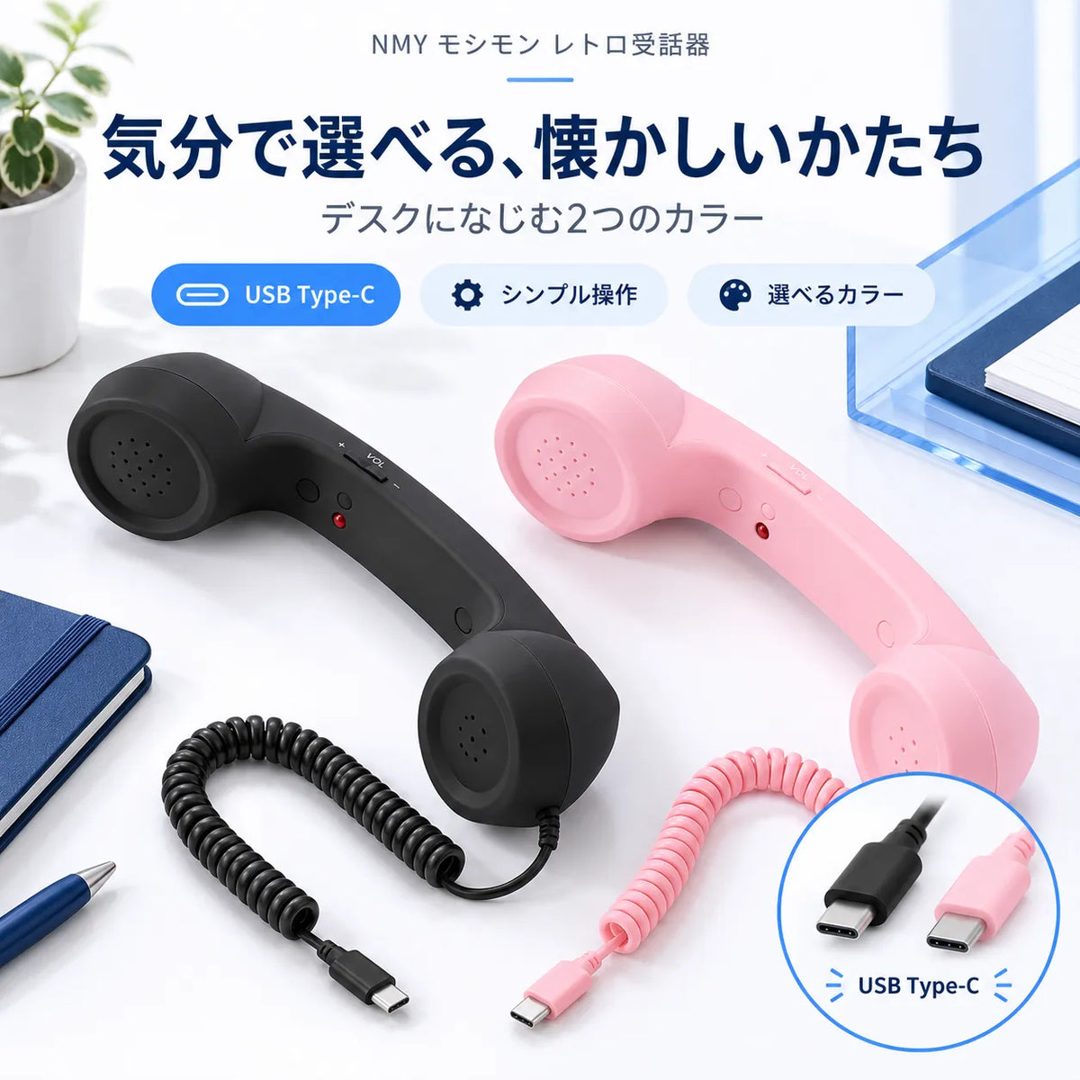 NMY モシモン レトロ受話器