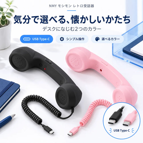 NMY モシモン レトロ受話器