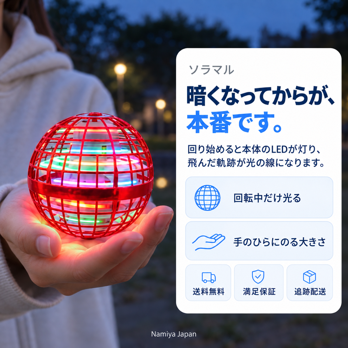 NMY ソラマル 光るフライングボール