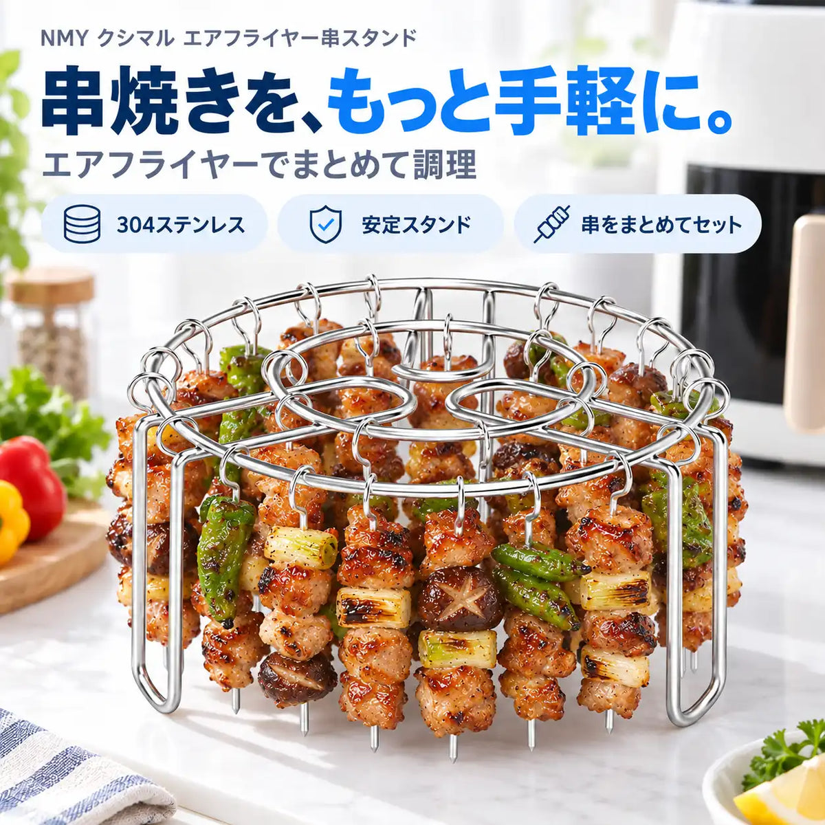 NMY クシマル エアフライヤー串スタンド