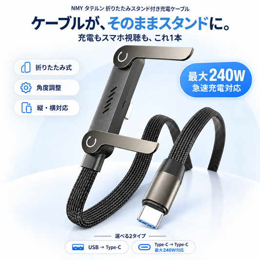 NMY タテルン 折りたたみスタンド付き充電ケーブル