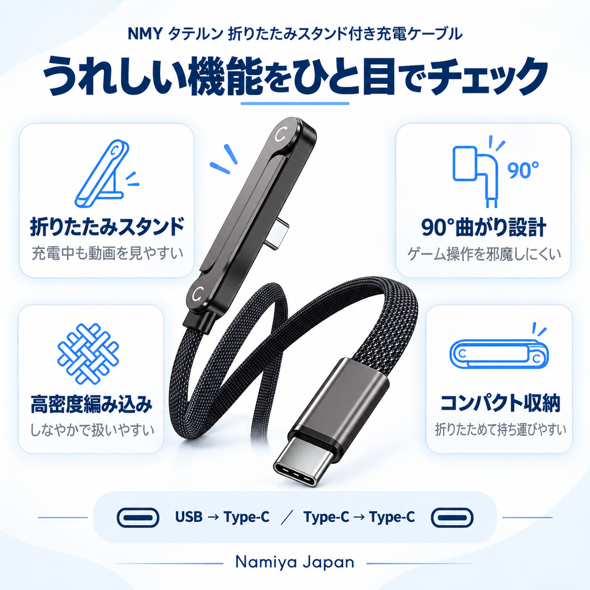 NMY タテルン 折りたたみスタンド付き充電ケーブル