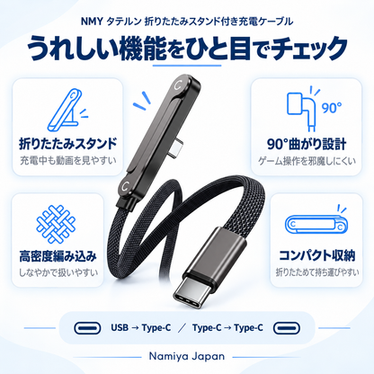 NMY タテルン 折りたたみスタンド付き充電ケーブル