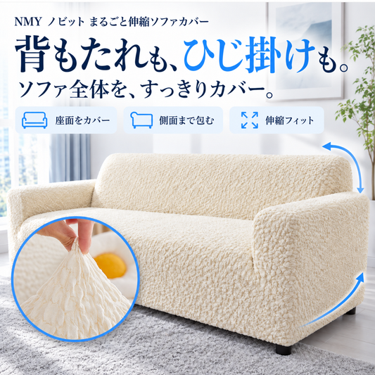 NMY ノビット まるごと伸縮ソファカバー