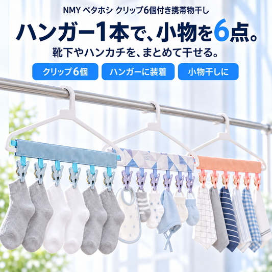 NMY ペタホシ クリップ6個付き携帯物干し