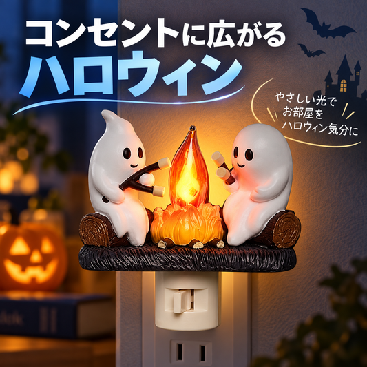 NMY ホノボ おばけのたき火ナイトライト