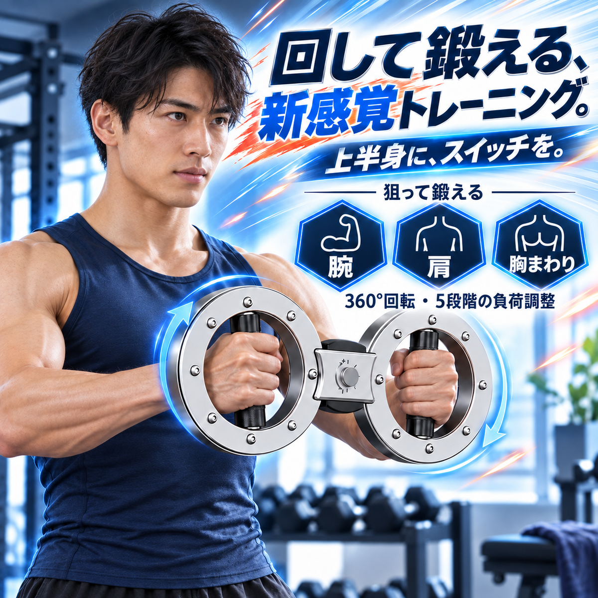 NMY ウデクル 回転式アームトレーナー
