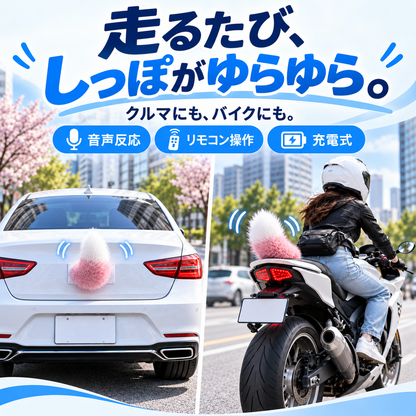 NMY フリッポ 揺れる電動しっぽ