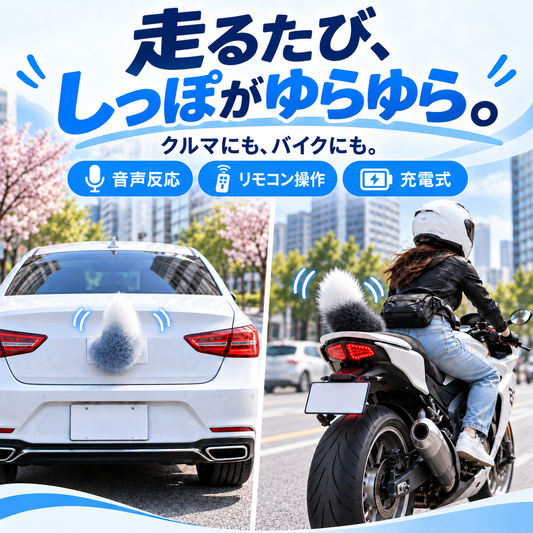 NMY フリッポ 揺れる電動しっぽ