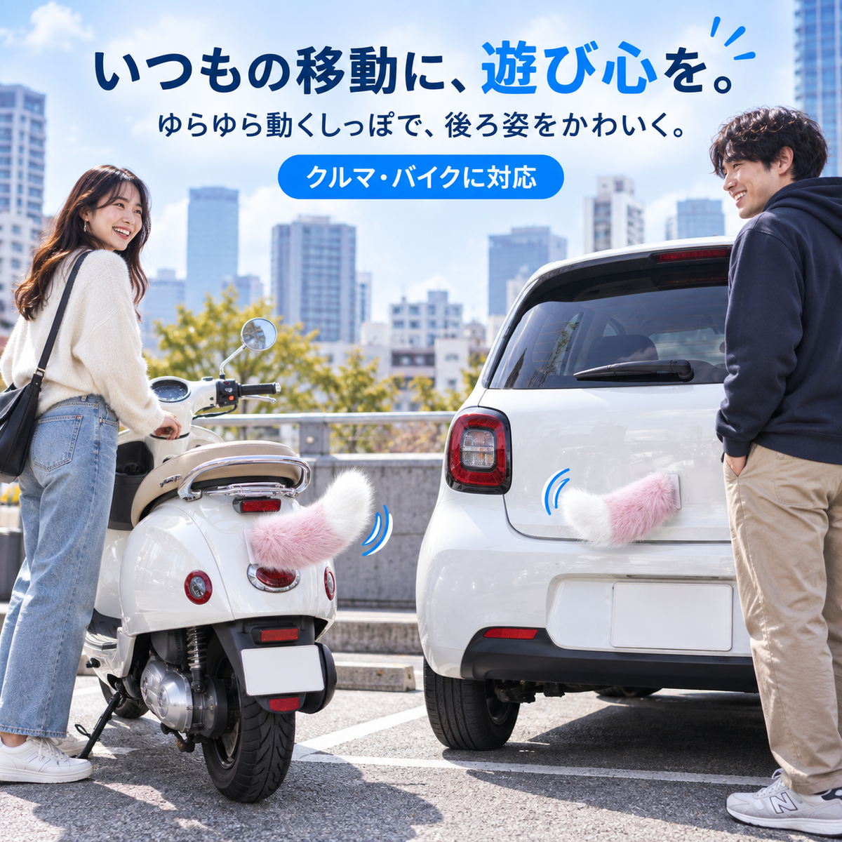 NMY フリッポ 揺れる電動しっぽ