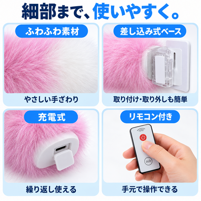 NMY フリッポ 揺れる電動しっぽ