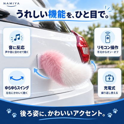 NMY フリッポ 揺れる電動しっぽ
