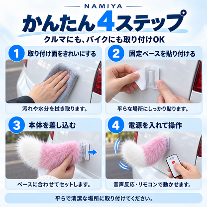NMY フリッポ 揺れる電動しっぽ