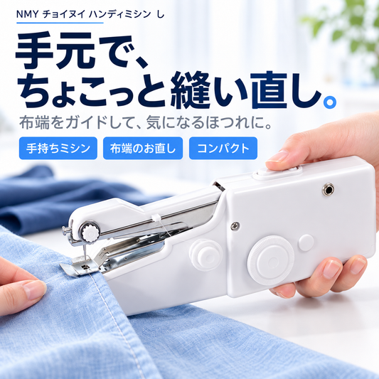 NMY チョイヌイ ハンディミシン