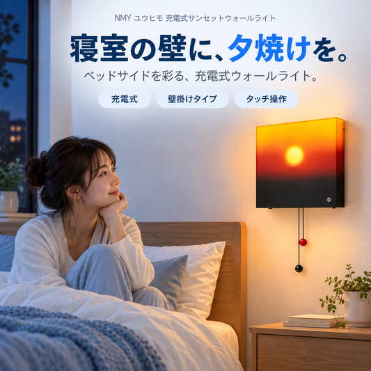 NMY ユウヒモ 充電式サンセットウォールライト