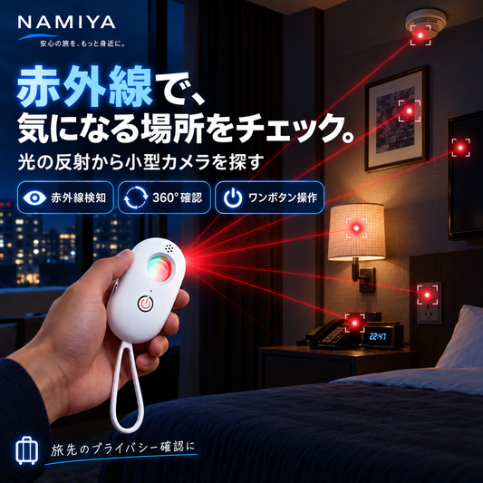 NMY ミハリン 隠しカメラ発見器